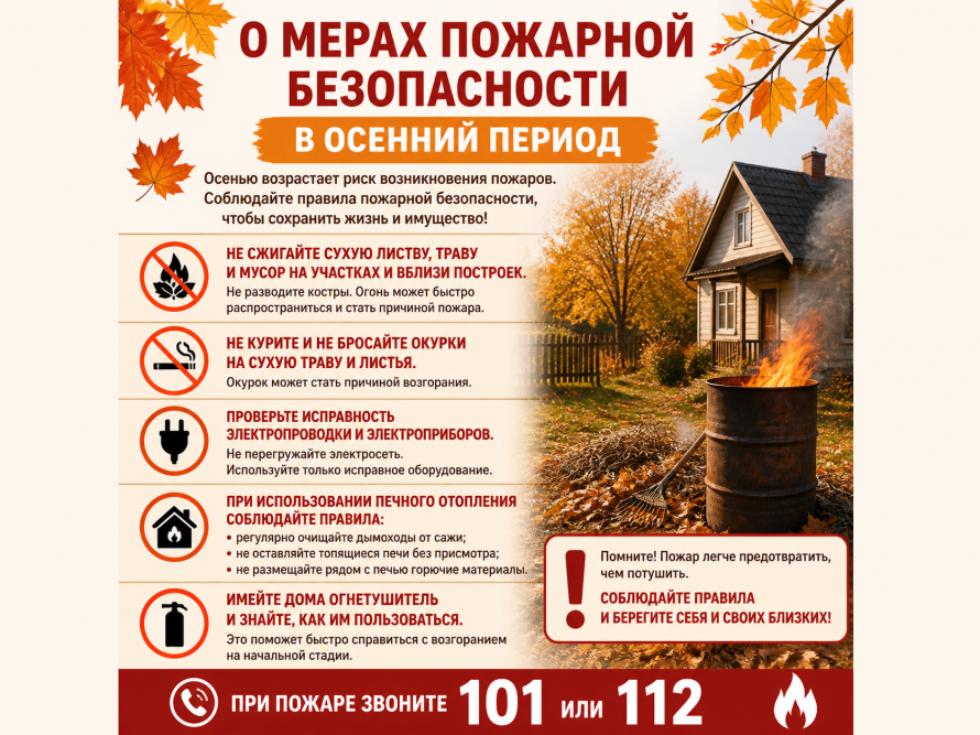 О мерах пожарной безопасности в осенний период