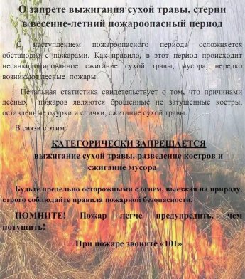 Памятка о запрете выжигания сухой травы в весенне-летний период 