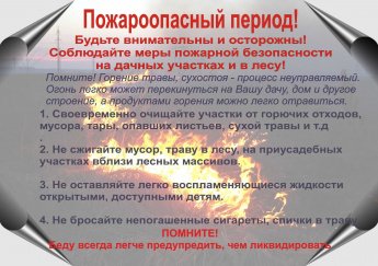 Пожароопасный период ! Будьте внимательны и осторожны!