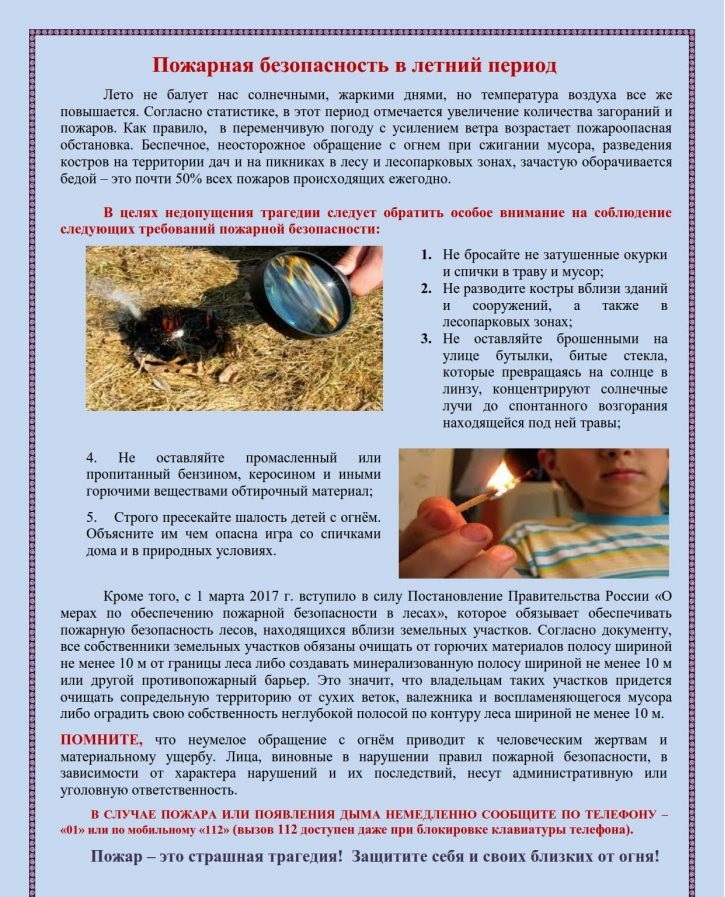 Пожарная безопасность в летний период 
