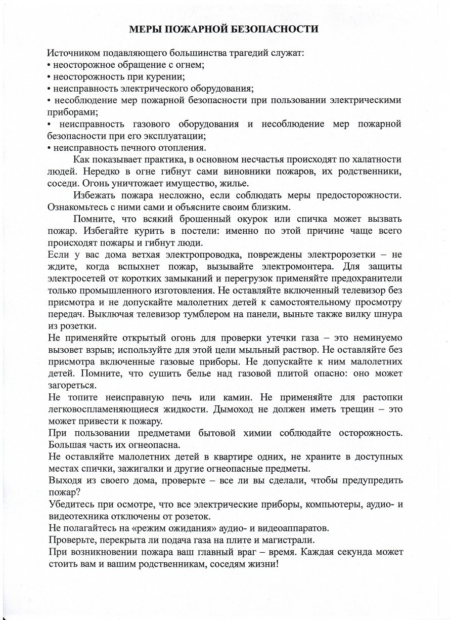 Меры пожарной безопасности