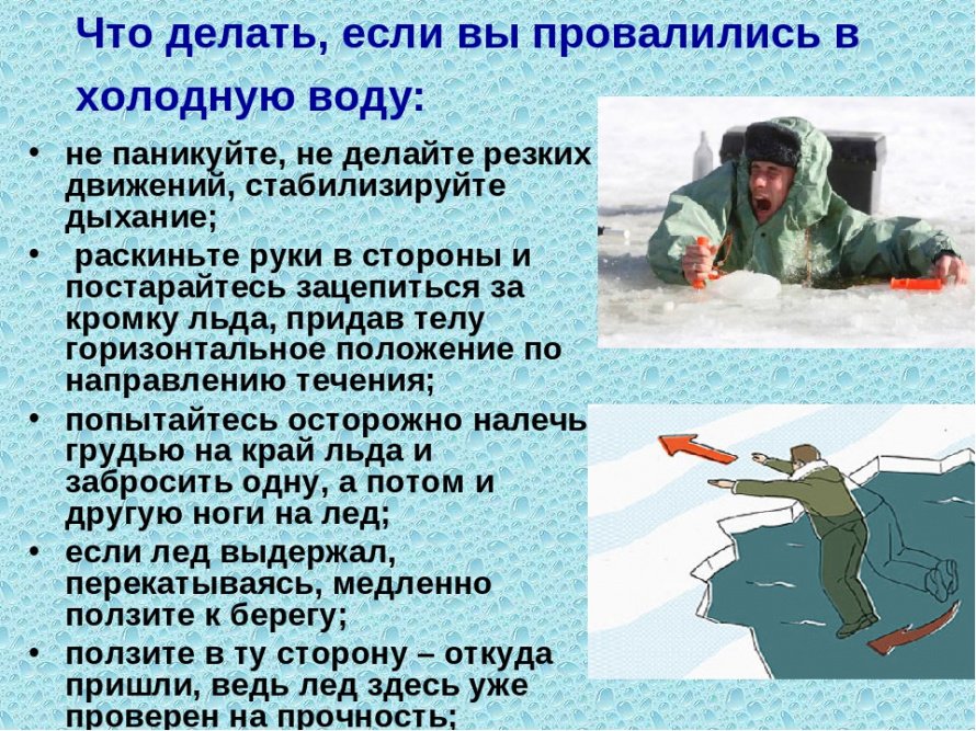 Что делать, если вы провалились в холодную воду 