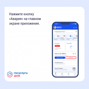 Приложение Госуслуги Дом