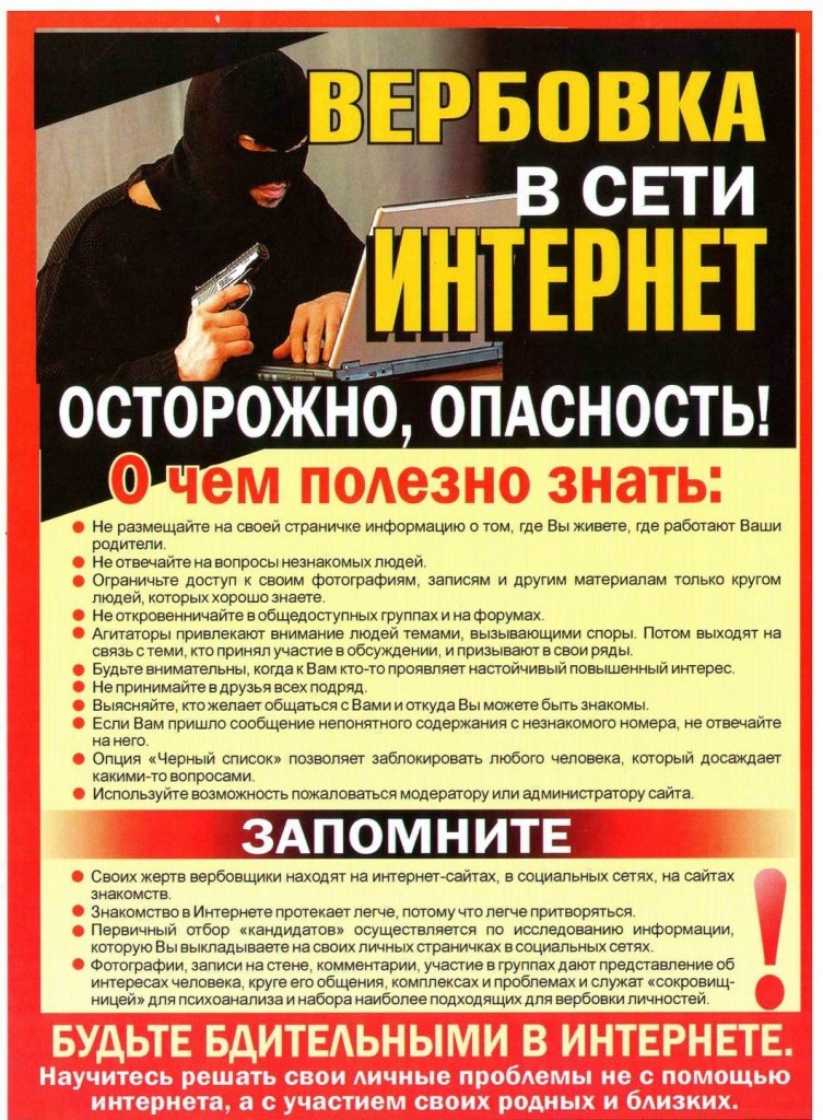 Памятка "Вербовка в сети интернет"