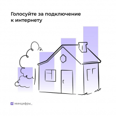 Минцифры проводит опрос среди жителей деревень и сёл, где государство уже создало базовую инфраструктуру связи, но домашний интернет пока недоступен.