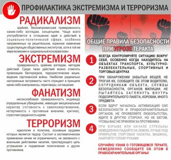 Памятка "Профилактика терроризма и экстремизма" 