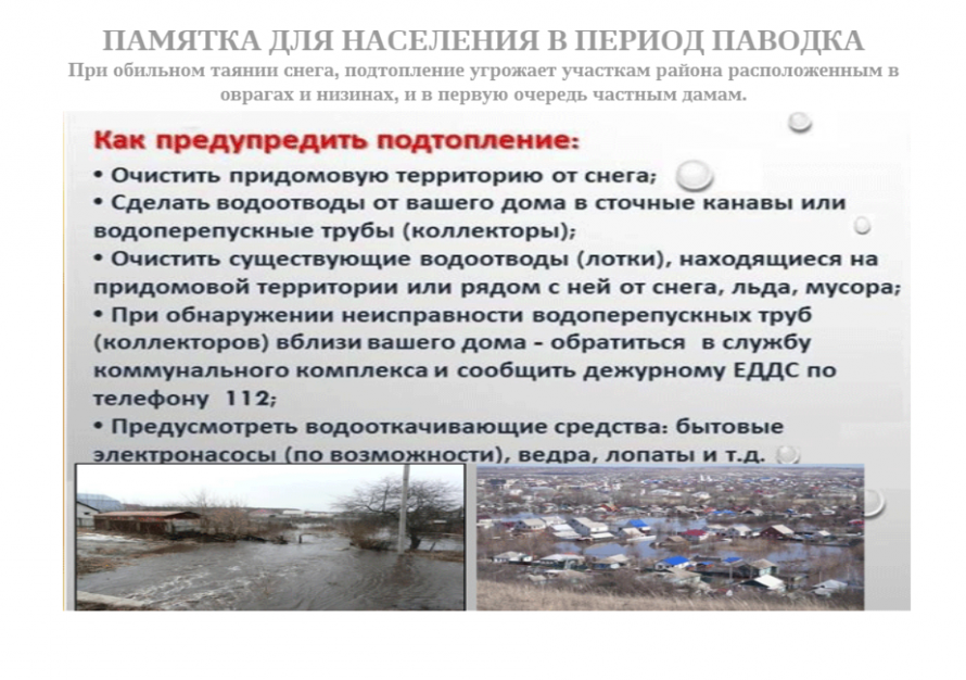 Памятка для населения в период паводка 