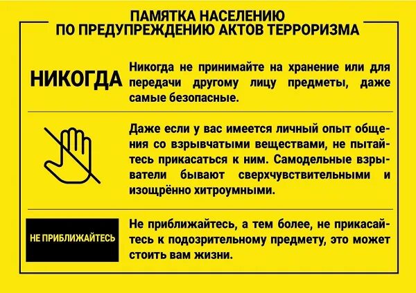 Памятка населению по предупреждению актов терроризма 