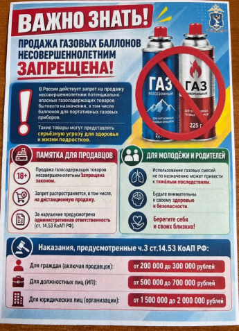 Важно знать ! Продажа газовых баллонов несовершеннолетним запрещена!