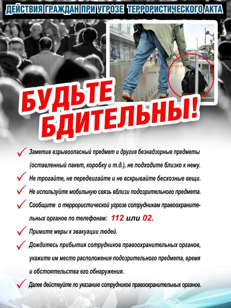 Действия граждан при угрозе террористического акта