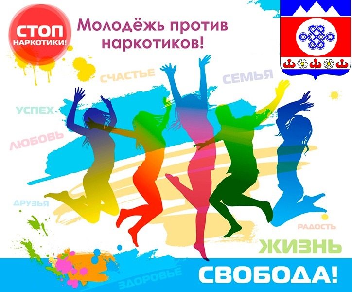 Молодежь против наркотиков!