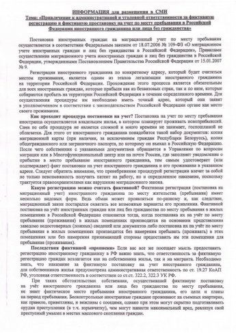 Ответственность за фиктивную регистрацию иностранных граждан 