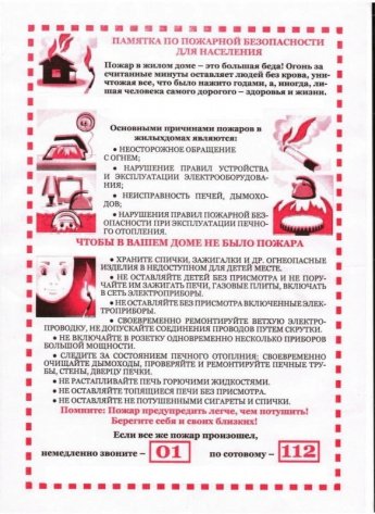 Памятка по пожарной безопасности для населения
