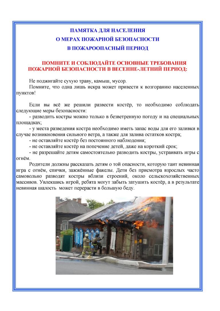 Памятка для населения о мерах пожарной безопасности в пожароопасный период 
