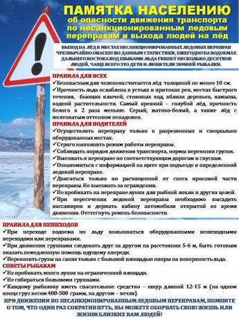 Памятка населению об опасности движения транспорта по несанкционированным ледовым переправам и выхода людей на лед