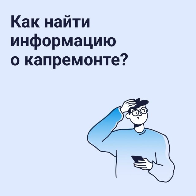 Как узнать о капитальном ремонте в доме