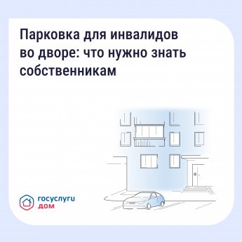 Обустройство парковочных мест для инвалидов на придомовой территории