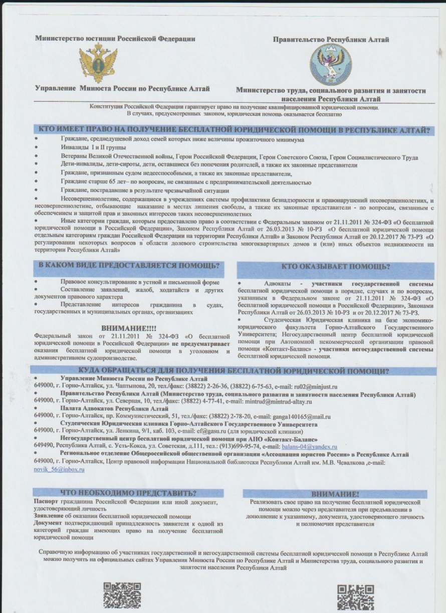Бесплатная юридическая помощь в Республике Алтай