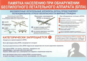 Памятка населению при обнаружении БПЛА