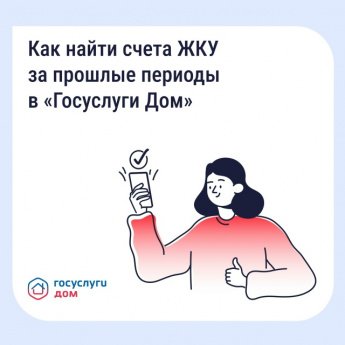 В «Госуслуги Дом» доступны счета ЖКУ за прошлые периоды
