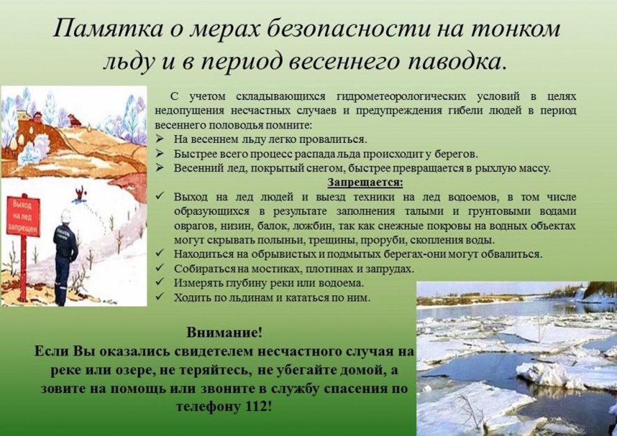 Памятка о мерах безопасности на тонком льду в период весеннего паводка 