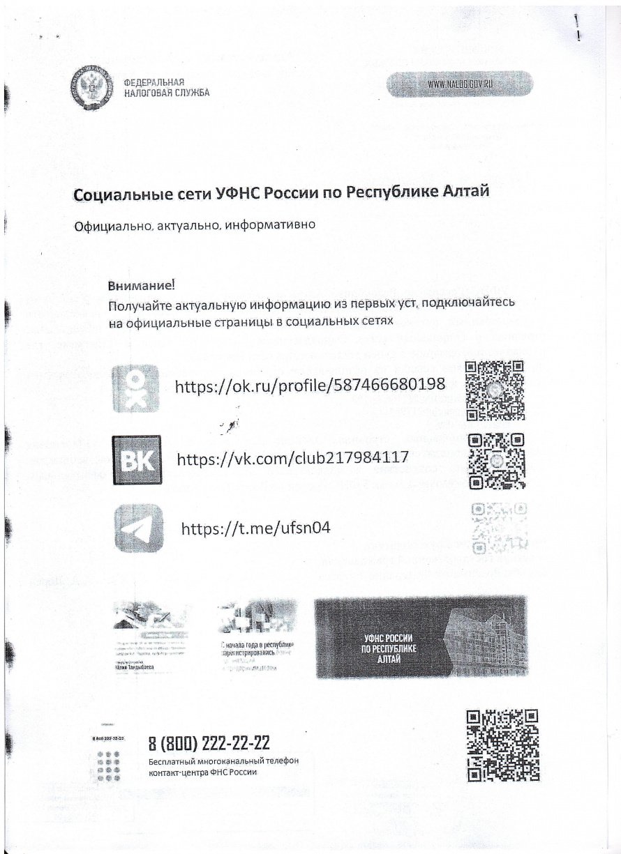 Социальные сети УФНС России по Республике Алтай