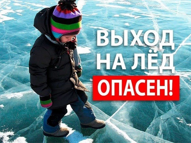 Выход на лед опасен!