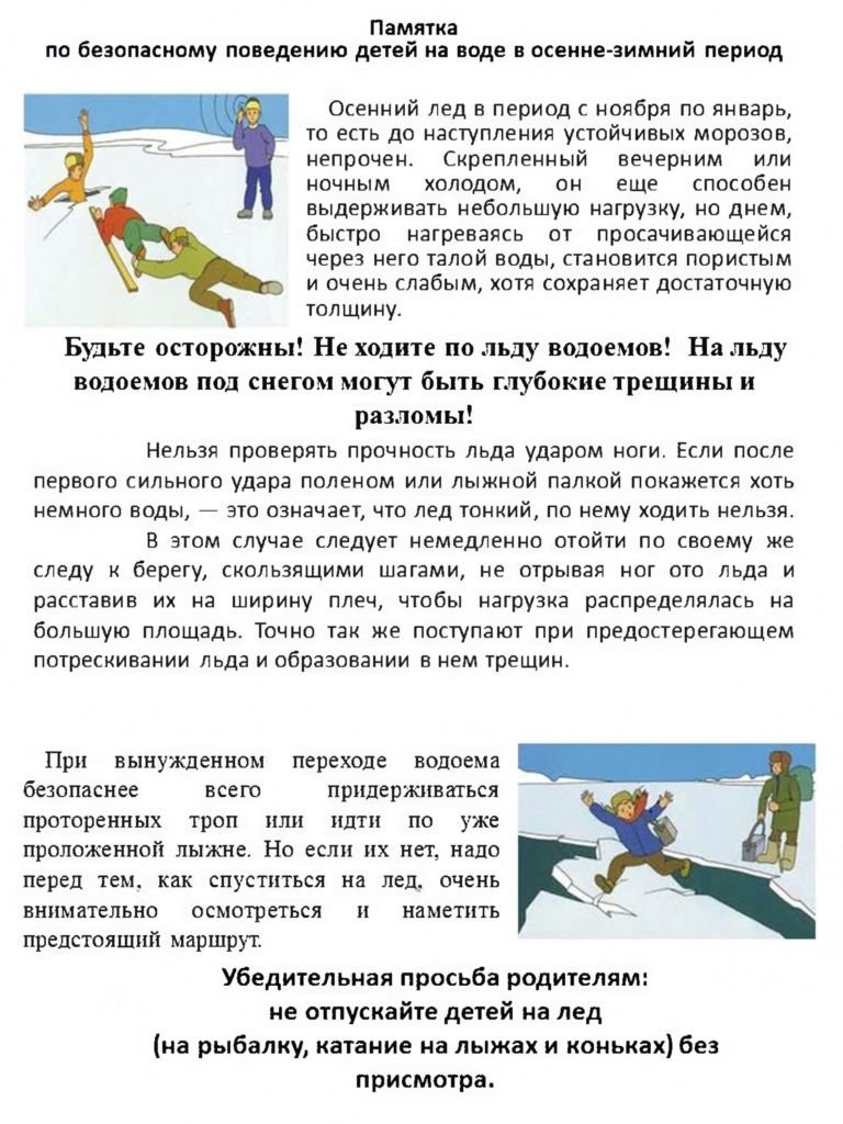 Памятка по безопасному поведению детей на воде в осенне-зимний период