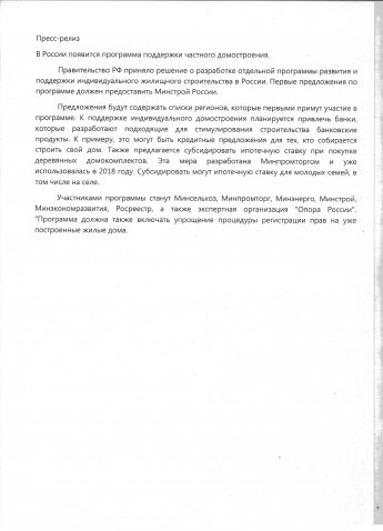 В России появится программа поддержки частного домостроения