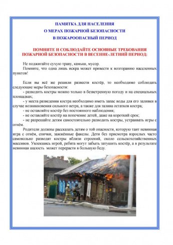 Памятка для населения о мерах пожарной безопасности в пожароопасный период