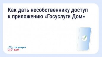 Как оплачивать счета и передавать показания через «Госуслуги Дом», если вы несобственник