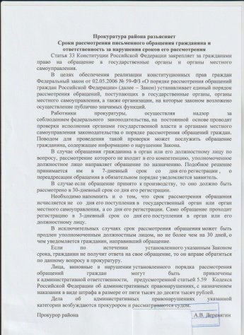 Сроки рассмотрения письменного обращения гражданина и ответственность за нарушения сроков его рассмотрения