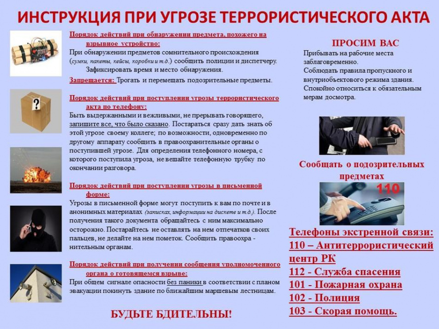 Инструкция при угрозе террористического акта 