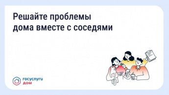 Решайте проблемы дома вместе с соседями