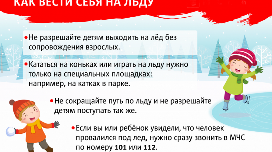 Памятка "Как вести себя на льду"