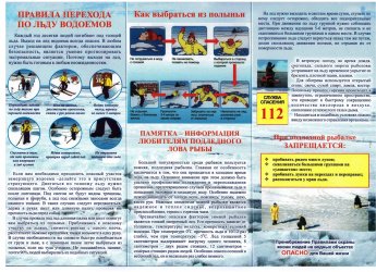 Памятка "Правила поведения на льду"