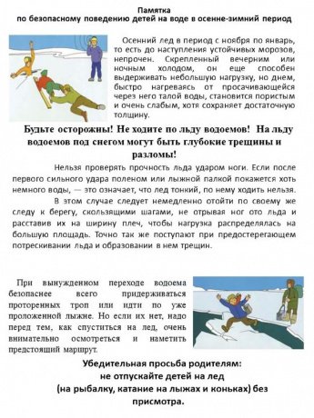 Памятка по безопасному поведению детей на воде в осенне-зимний период
