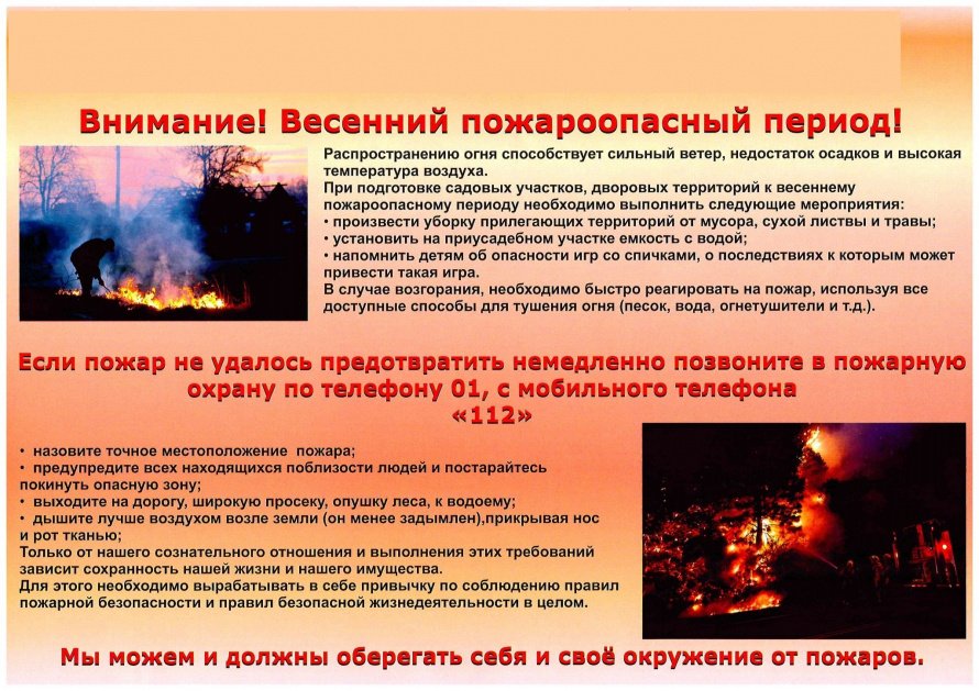 Внимание! Весенний пожароопасный период!