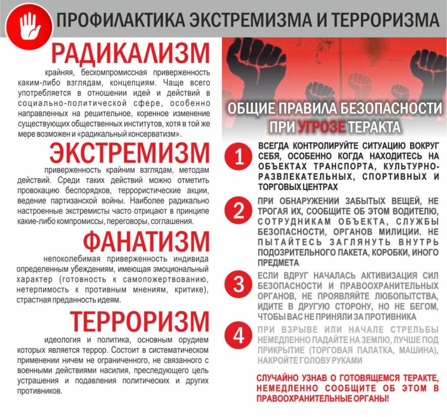 Памятка "Профилактика терроризма и экстремизма" 
