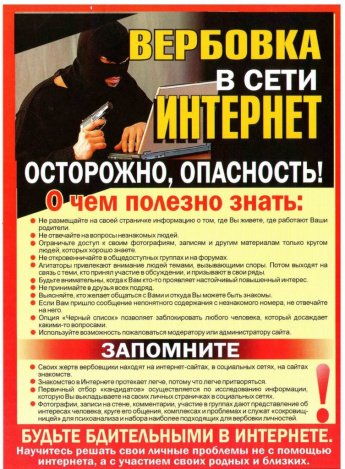 Памятка "Вербовка в сети интернет"