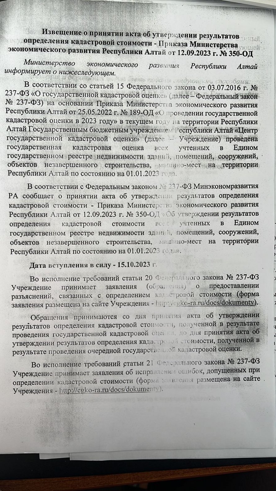 Извещение о принятии акта об утверждении результатов определения кадастровой стоимости