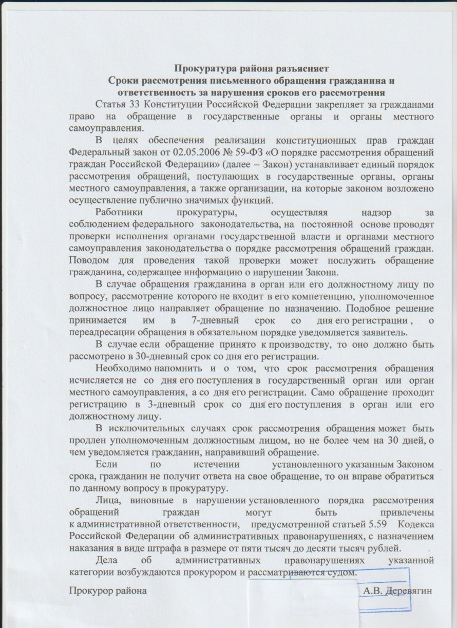 Сроки рассмотрения письменного обращения гражданина и ответственность за нарушения сроков его рассмотрения