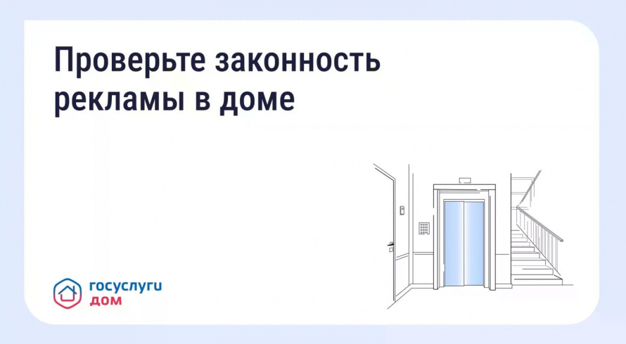 Как понять, законно ли размещена реклама в подъезде и на фасаде дома