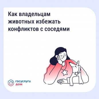 Как владельцам животных избежать конфликтов с соседями