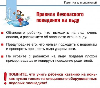 Правила безопасного поведения на льду