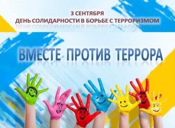 Мы против террора