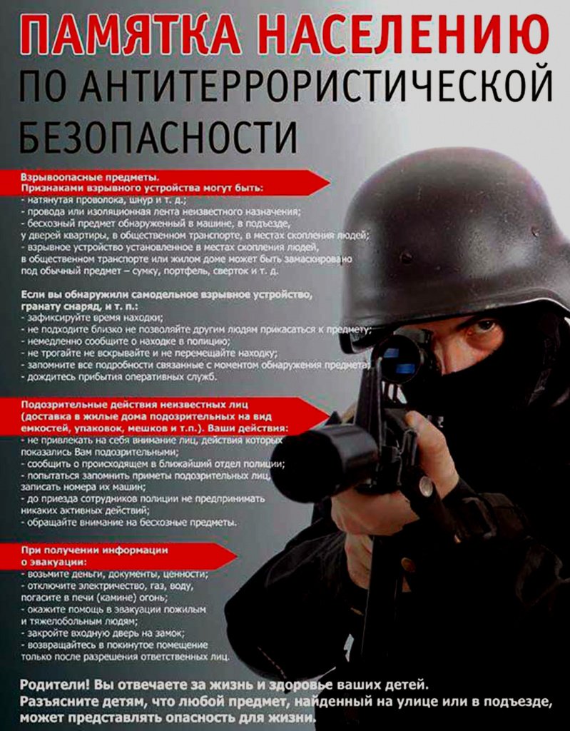 Памятка населению по антитеррористической безопасности