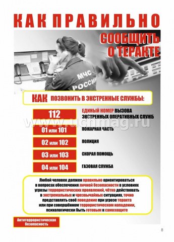 Памятка "Как правильно сообщить о теракте" 