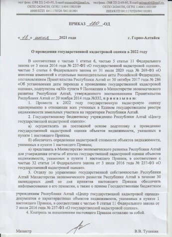 О проведении государственной кадастровой оценки в 2022 году 