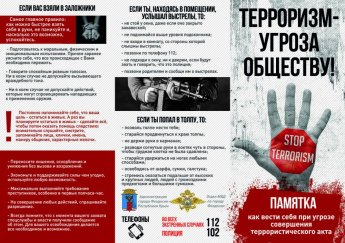 Памятка "Терроризм-угроза обществу"